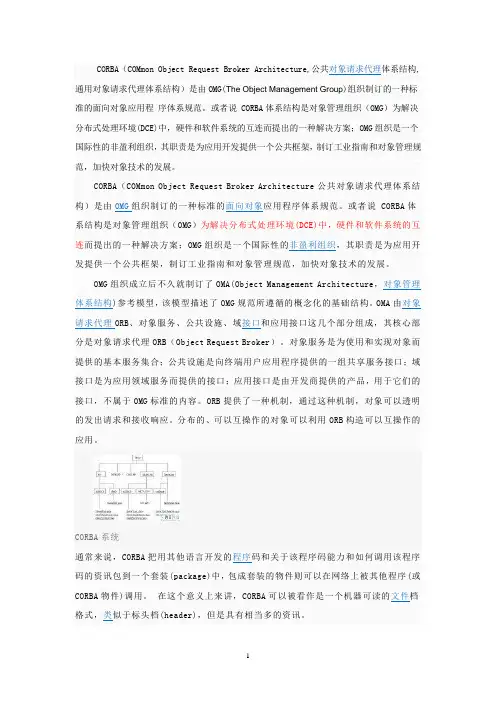 通信中间件CORBA