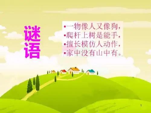 2019春最新苏教版二年级语文下册：第8课《猴子种果树》ppt公开课课件