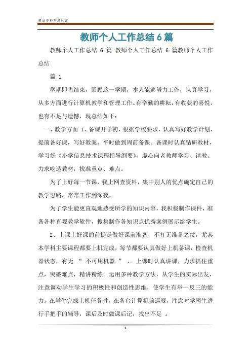 教师个人工作总结6篇