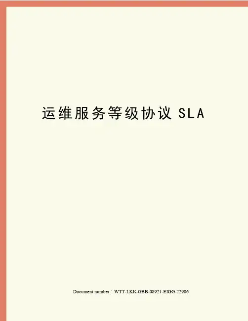 运维服务等级协议SLA