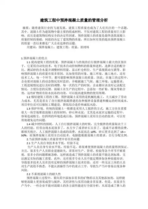 建筑工程中预拌混凝土质量的管理分析