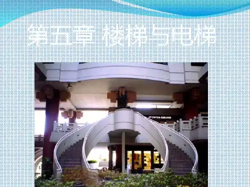 建筑构造 第五章 楼梯与电梯