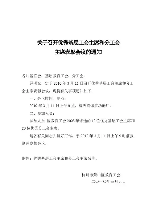 关于召开优秀基层工会主席和分工会主席表彰会议的通知