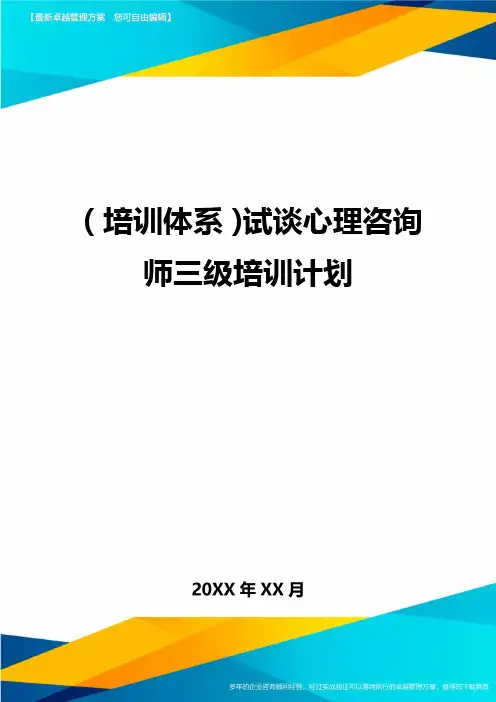 培训体系试谈心理咨询师三级培训计划