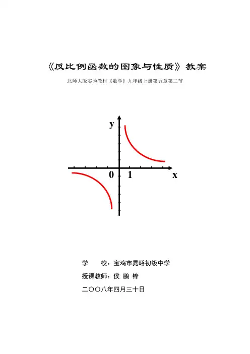 反比例函数的图象与性质教案
