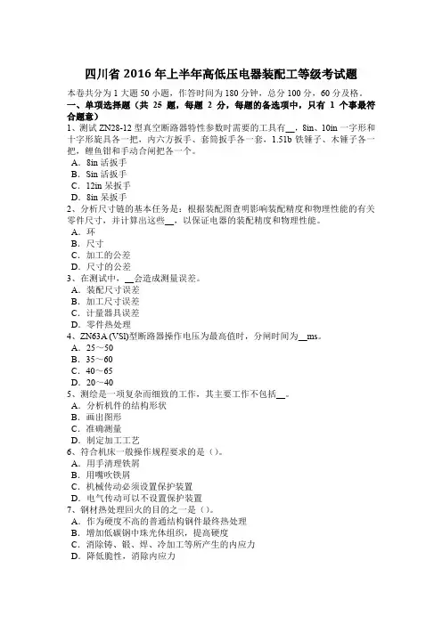 四川省2016年上半年高低压电器装配工等级考试题