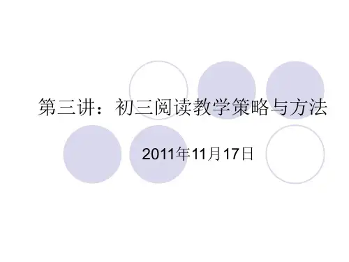 第三讲:中考语文阅读教学基本策略