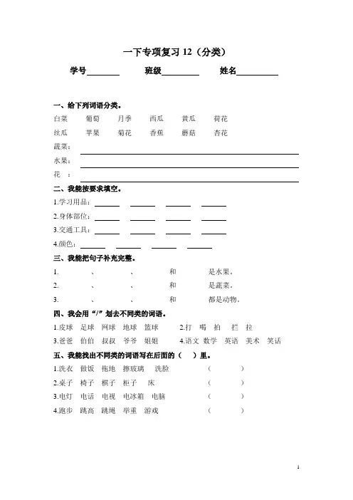 一下归类复习12词语分类