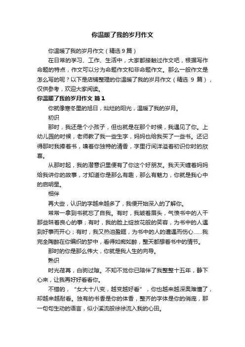 你温暖了我的岁月作文 2