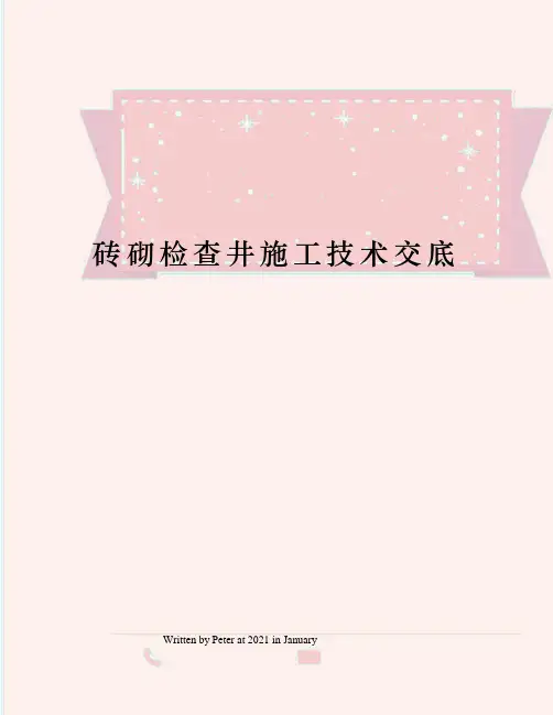 砖砌检查井施工技术交底