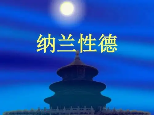 高中作文_纳兰性德
