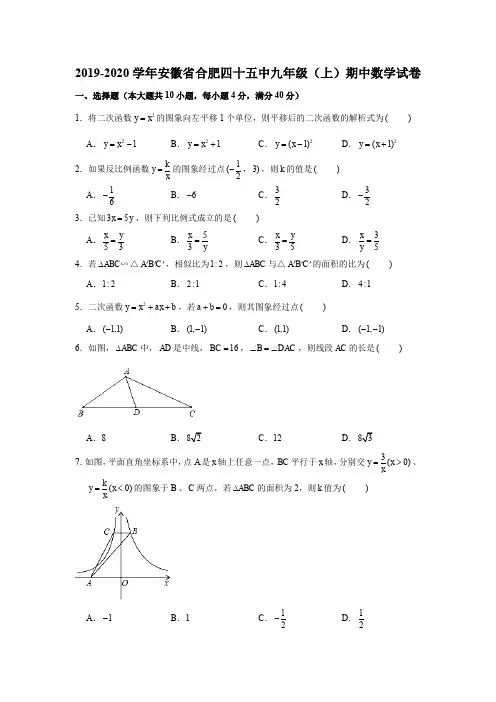 2019-2020学年安徽省合肥四十五中九年级(上)期中数学试卷(解析版)