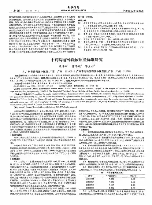 中药痔疮外洗液质量标准研究