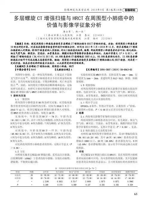 多层螺旋CT增强扫描与HRCT在周围型小肺癌中的价值与影像学征象分析 2