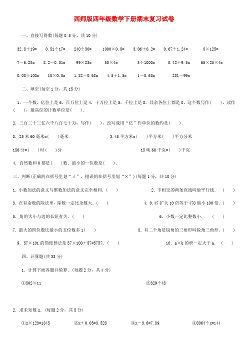 小学四年级下册(西师大版)数学期末复习题之总复习试卷