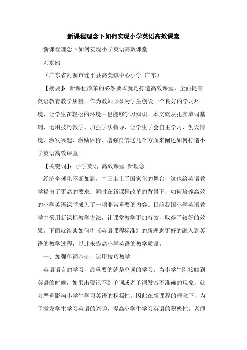 新课程理念下如何实现小学英语高效课堂