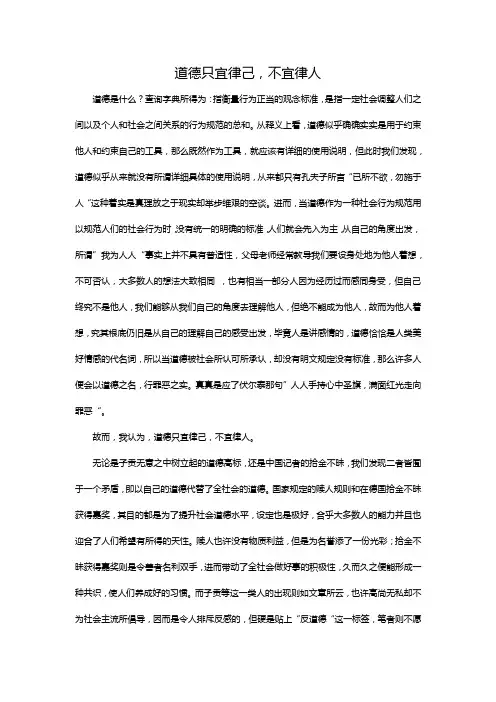 道德只宜律己,不宜律人