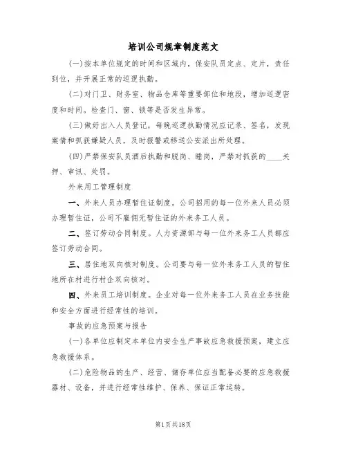 培训公司规章制度范文(3篇)