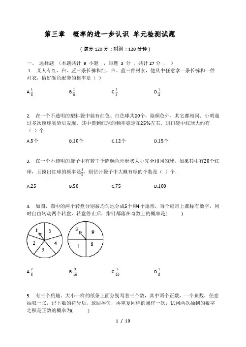 北师大版九年级数学上册   第三章  概率的进一步认识 单元检测试题(有答案)