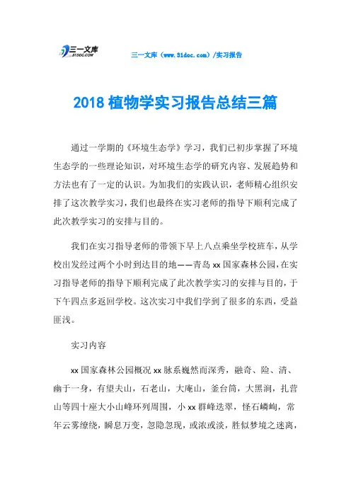 2018植物学实习报告总结三篇