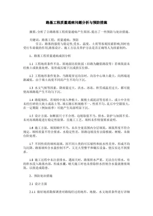 路基工程质量通病问题分析与预防措施 2