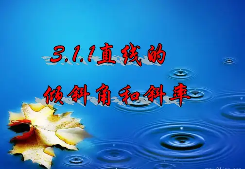3.1.1 倾斜角与斜率-课件ppt