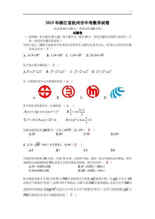 2015年度杭州中考数学试卷解析标准答案整理汇编