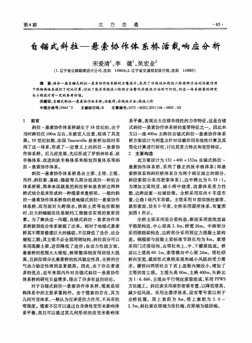 自锚式斜拉—悬索协作体系桥活载响应分析