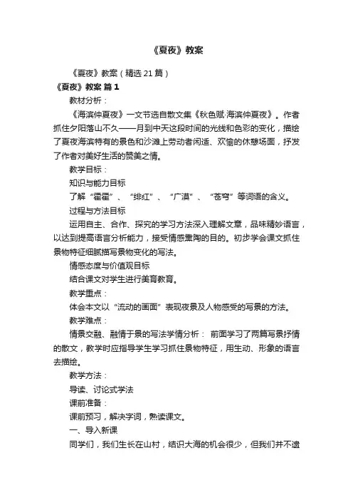 《夏夜》教案（精选21篇）