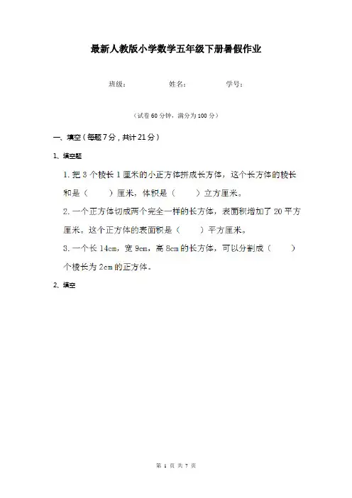 最新人教版小学数学五年级下册暑假作业   