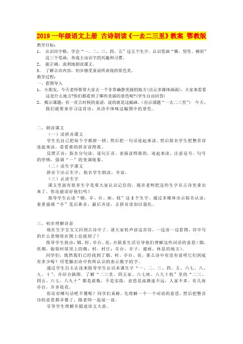 2019一年级语文上册 古诗朗读《一去二三里》教案 鄂教版