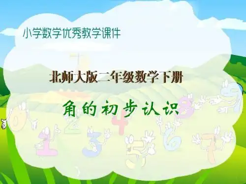 北师大版二年级数学下册《角的初步认识》优秀教学课件PPT