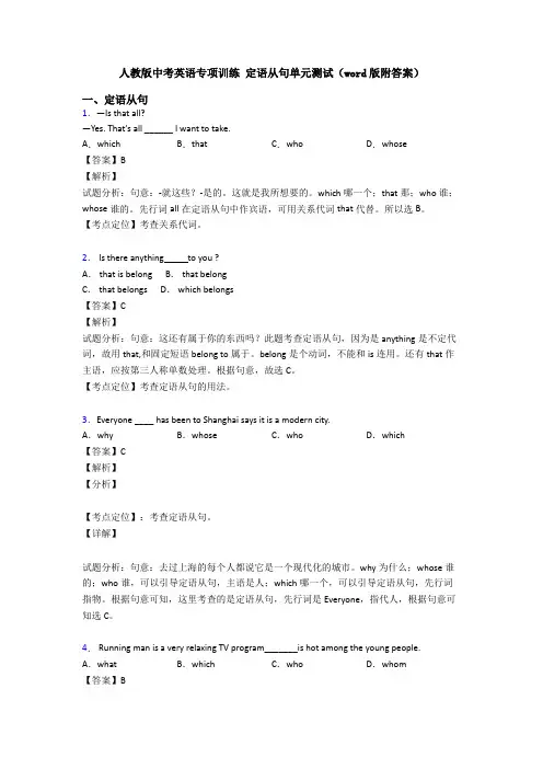 人教版中考英语专项训练 定语从句单元测试(word版附答案)