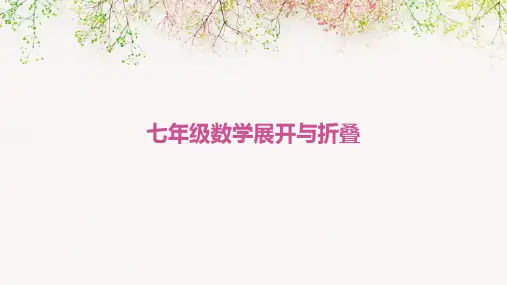七年级数学展开与折叠