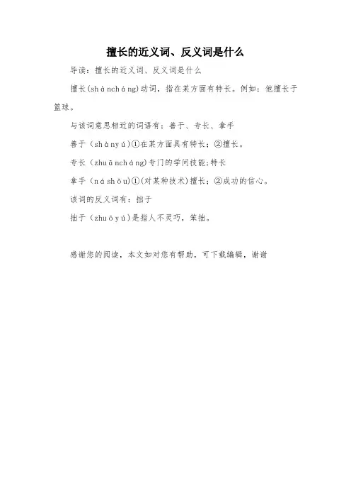 擅长的近义词、反义词是什么