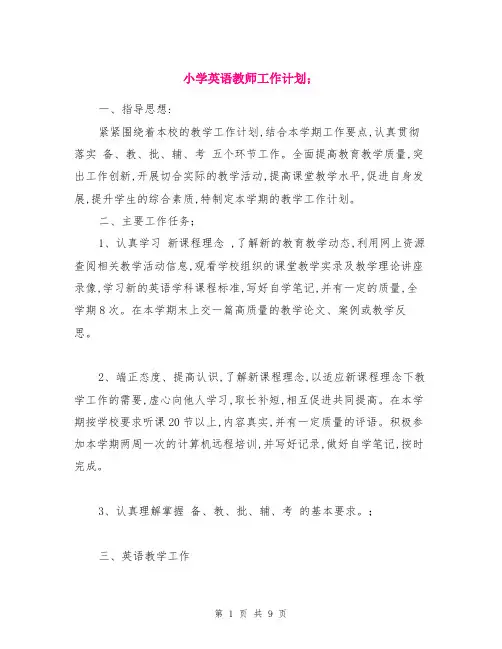小学英语教师工作计划 2