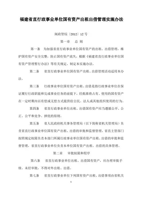 福建省直行政事业单位国有资产出租出借管理实施办法
