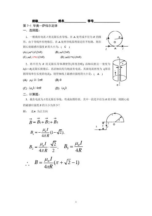 第7章_稳恒磁场集美大学物理答案