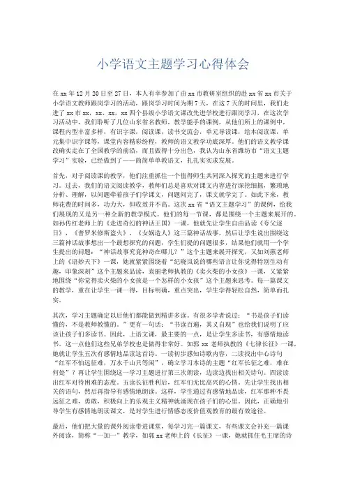 心得体会-小学语文主题学习心得体会 精品