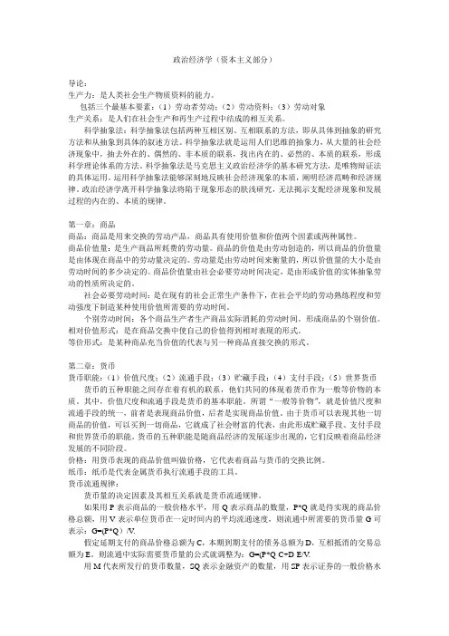 政治经济学资本主义部分期末复习重点