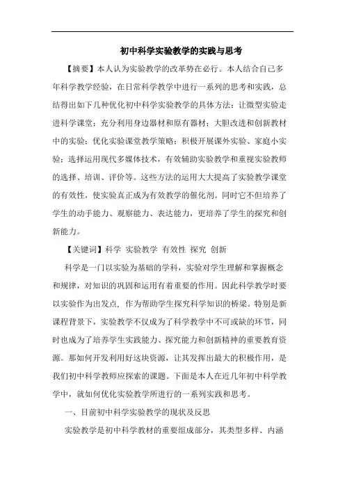 初中科学实验教学的实践与思考
