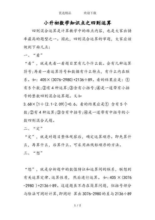 小升初数学知识点之四则运算