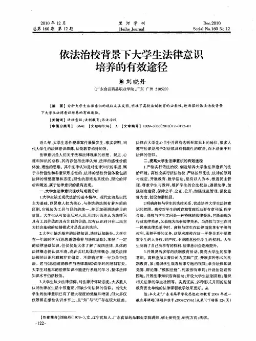 依法治校背景下大学生法律意识培养的有效途径