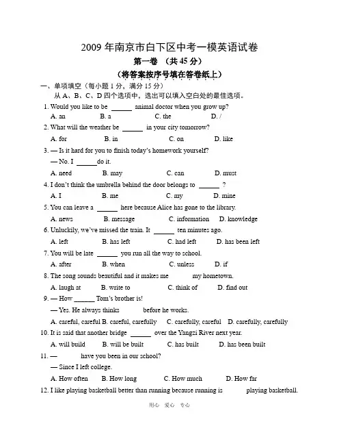 2009年南京市白下区中考一模英语试卷