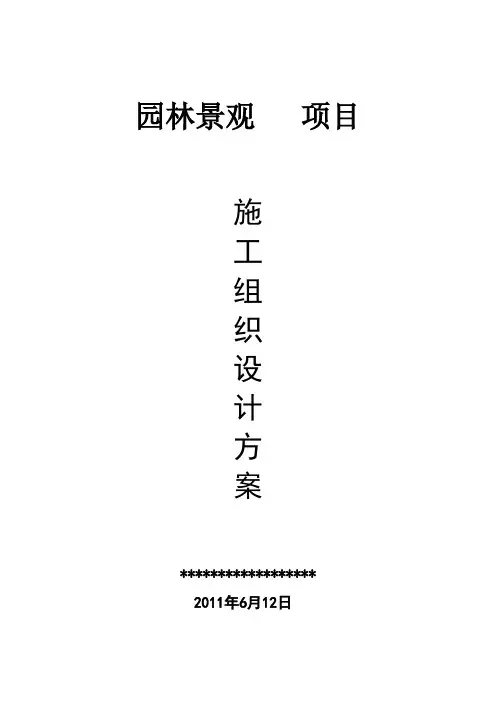 园林景观工程施工方案1
