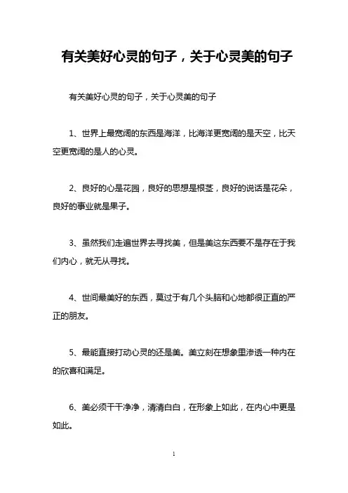 有关美好心灵的句子,关于心灵美的句子
