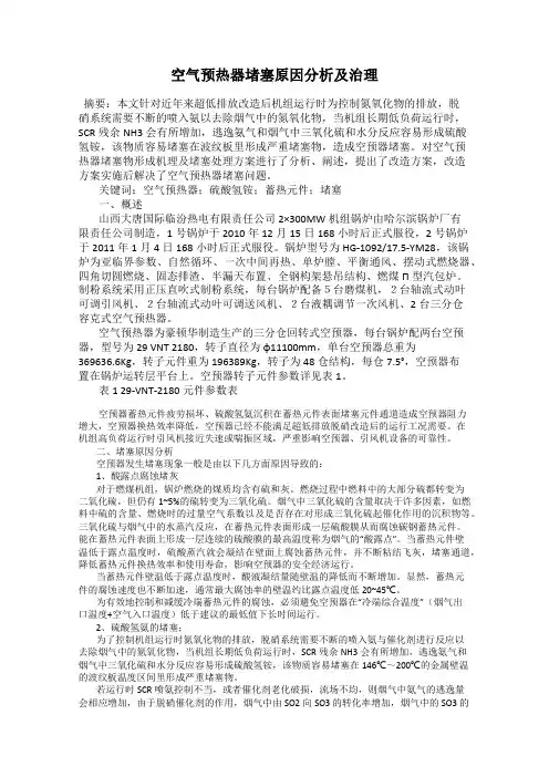 空气预热器堵塞原因分析及治理