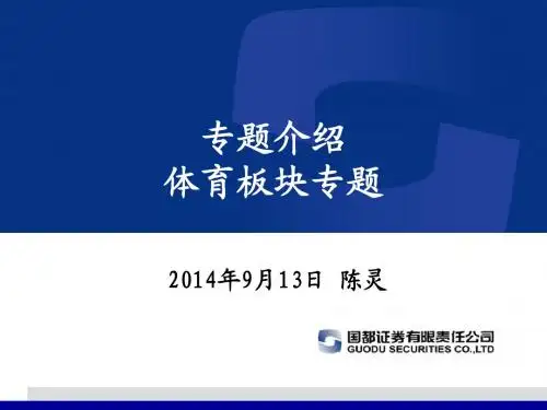 专题介绍(体育产业专题2014.9.13)
