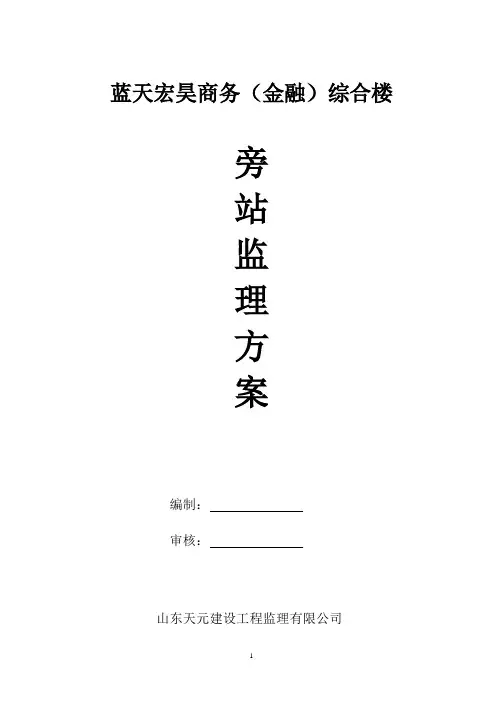 施工旁站监理方案