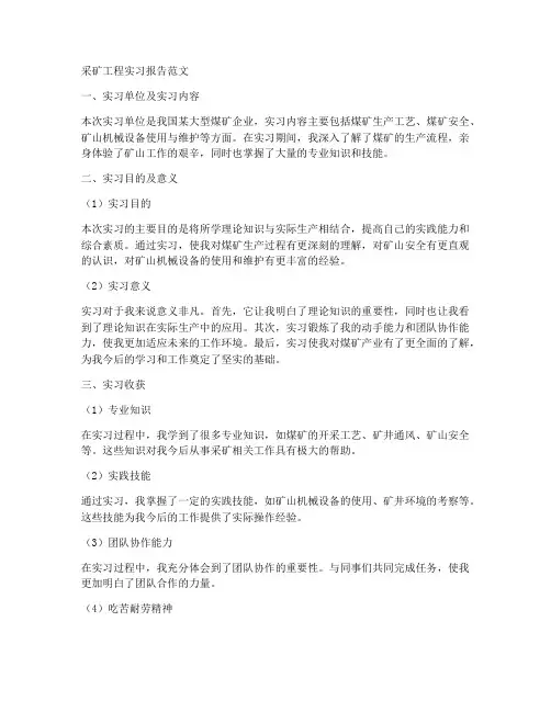 采矿工程实习报告范文